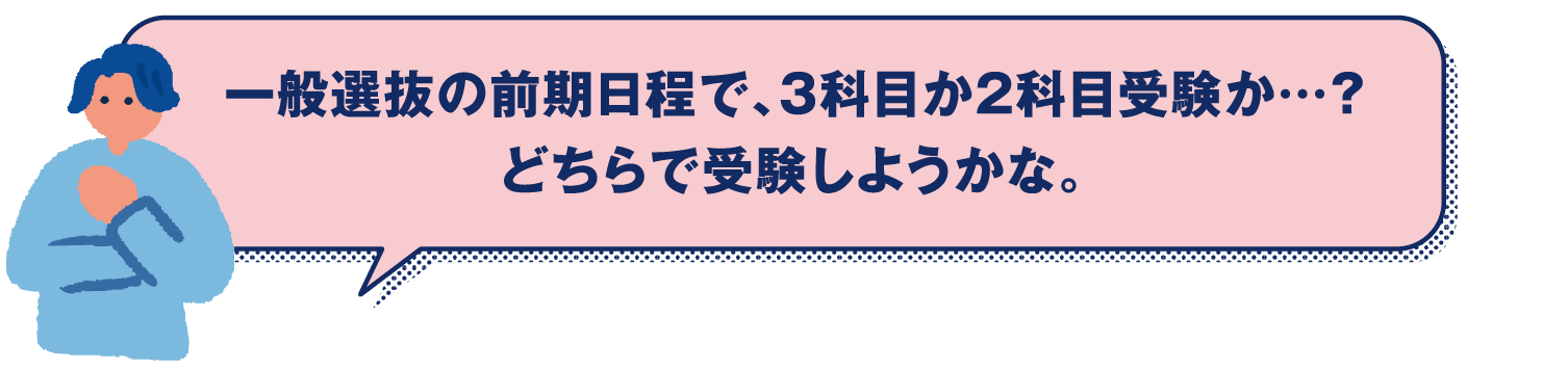 一般選抜の前期日程で、3科目か2科目受験か…？どちらで受験しようかな。