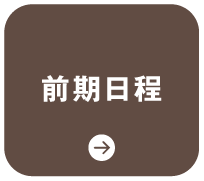 前期日程