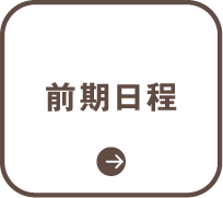 前期日程