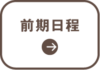 前期日程
