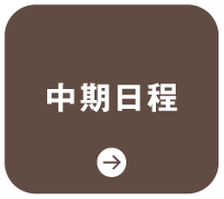 中期日程
