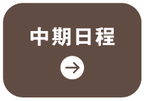 中期日程