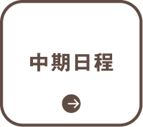 中期日程