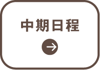 中期日程