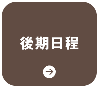 後期日程