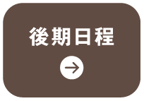 後期日程