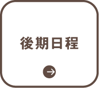後期日程
