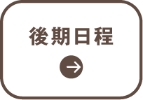 後期日程
