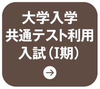 大学入学 共通テスト利用 入試（Ⅰ期）