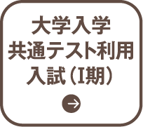 大学入学 共通テスト利用 入試（Ⅰ期）