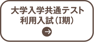 大学入学 共通テスト利用 入試（Ⅰ期）