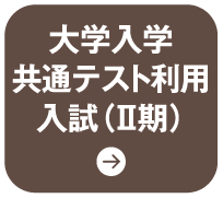 大学入学 共通テスト利用 入試（Ⅱ期）