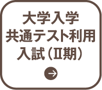 大学入学 共通テスト利用 入試（Ⅱ期）