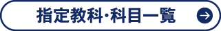 指定教科・科目一覧