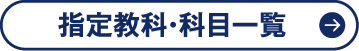 指定教科・科目一覧