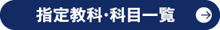 指定教科・科目一覧