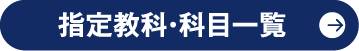 指定教科・科目一覧