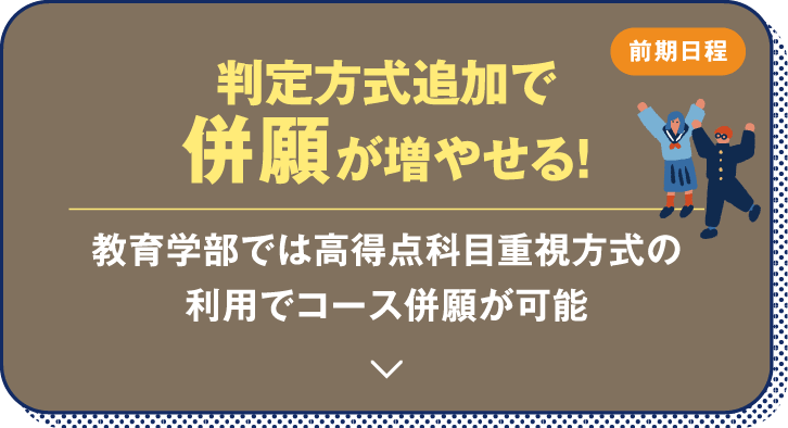 前期日程 判定方式追加で併願が増やせる！教育学部では高得点科目重視方式の利用でコース併願が可能