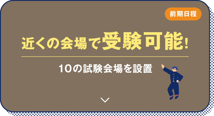 前期日程 近くの会場で受験可能！ 10の試験会場を設置