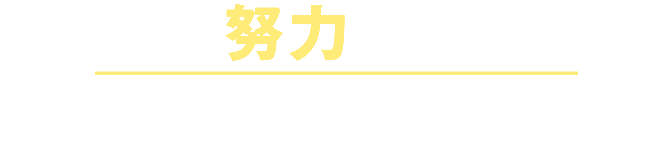 日頃の努力を活かせる！英語の外部試験の得点を学力試験の得点に利用可能！