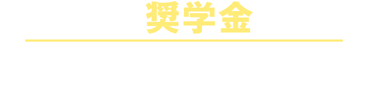 大学独自の奨学金が充実！！前期日程は各種奨学金制度の対象入試