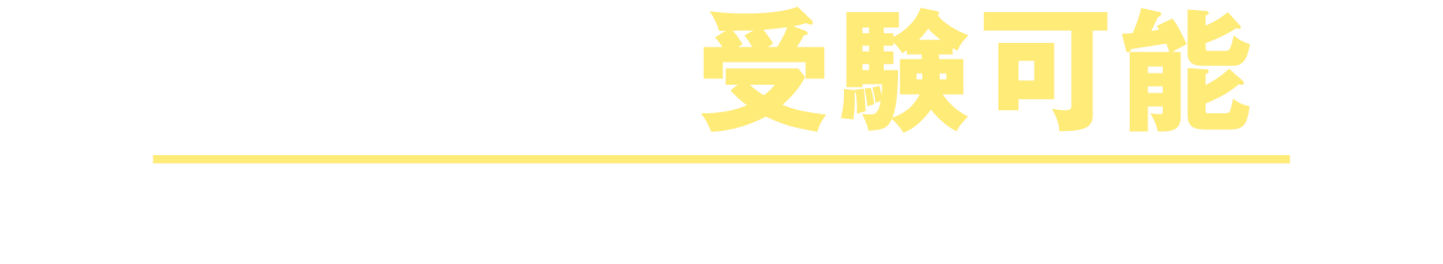 近くの会場で受験可能！10の試験会場を設置