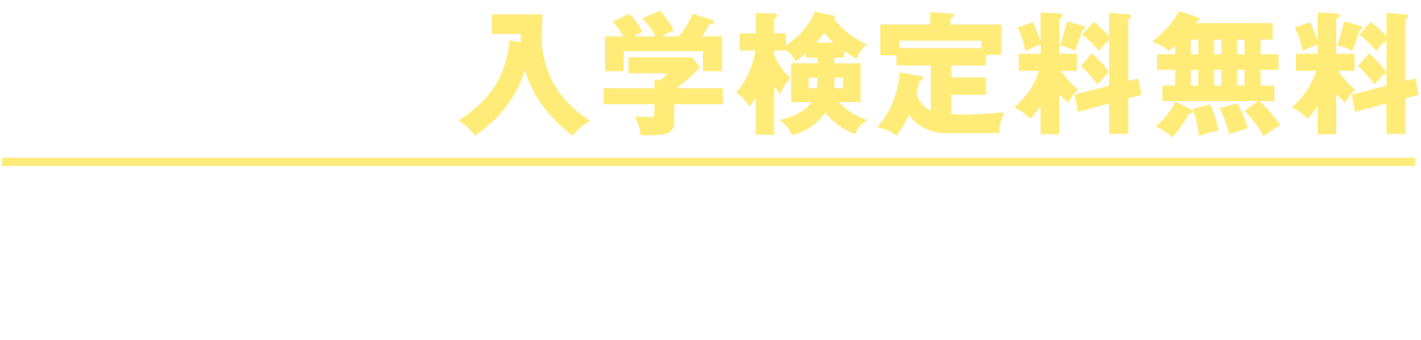 同時出願で入学検定料無料 一般選抜と同時に出願すれば大学入学共通テスト利用入試が無料！