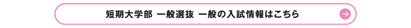 短期大学部 一般選抜 一般の入試情報はこちら