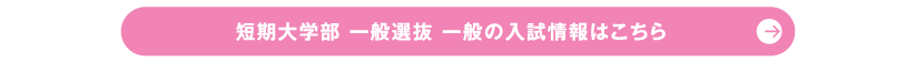 短期大学部 一般選抜 一般の入試情報はこちら