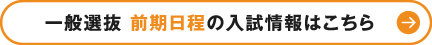 一般選抜 前期日程の入試情報はこちら