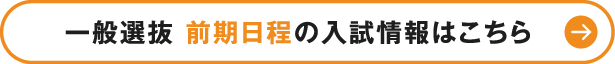 一般選抜 前期日程の入試情報はこちら
