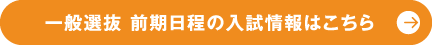 一般選抜 前期日程の入試情報はこちら