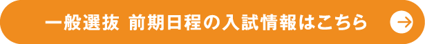 一般選抜 前期日程の入試情報はこちら