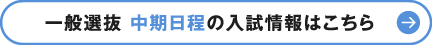 一般選抜 中期日程の入試情報はこちら