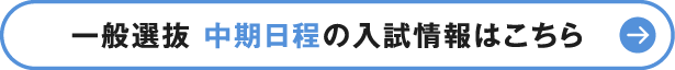 一般選抜 中期日程の入試情報はこちら