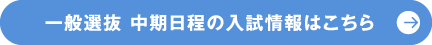 一般選抜 中期日程の入試情報はこちら
