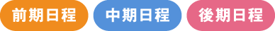 前期日程 中期日程 後期日程