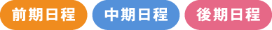 前期日程