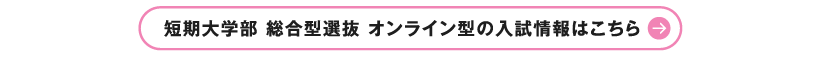 短期大学部 総合型選抜 オンライン型の入試情報はこちら