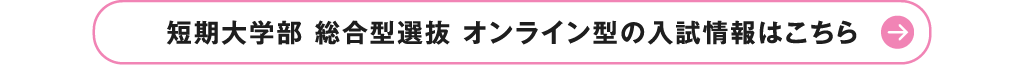 短期大学部 総合型選抜 オンライン型の入試情報はこちら