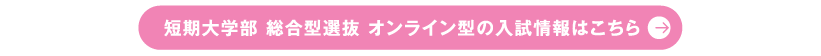短期大学部 総合型選抜 オンライン型の入試情報はこちら