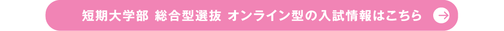 短期大学部 総合型選抜 オンライン型の入試情報はこちら