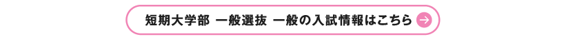 短期大学部 一般選抜 一般の入試情報はこちら