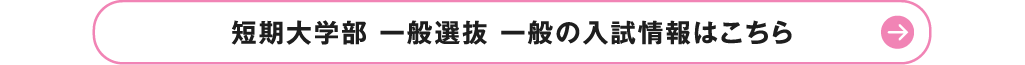 短期大学部 一般選抜 一般の入試情報はこちら