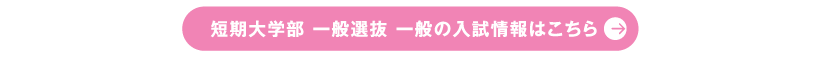 短期大学部 一般選抜 一般の入試情報はこちら