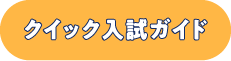 クイック入試ガイド