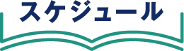 スケジュール