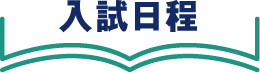 入試日程