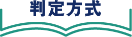 判定方式
