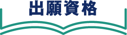 出願資格